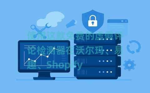 使用这款免费的虚假评论检测器在沃尔玛、易趣、Shopify 上发现虚假评论 使用这款免费的虚假评论检测器在沃尔玛、易趣、Shopify 上发现虚假评论